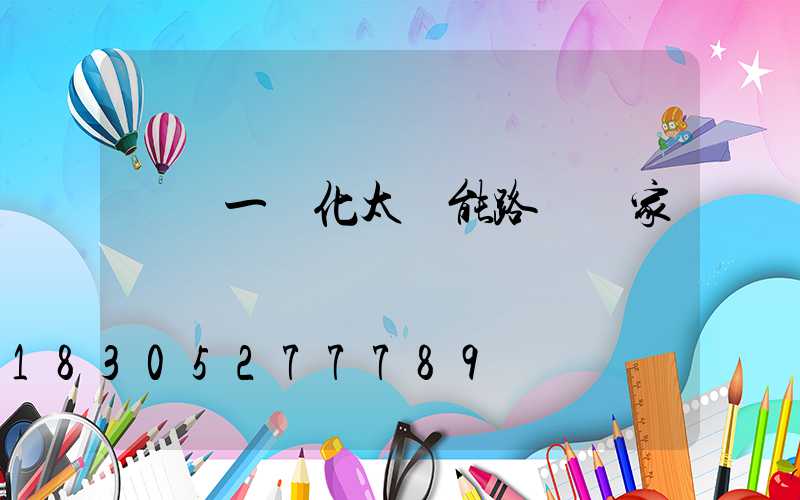 廣東一體化太陽能路燈廠家