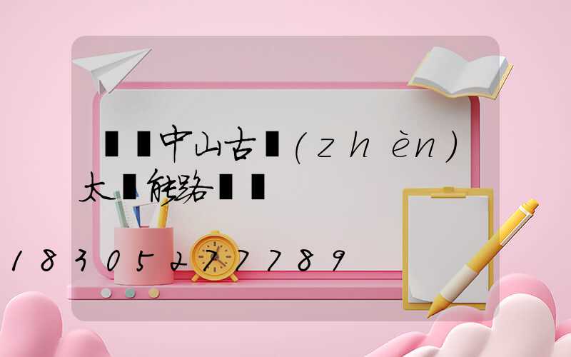 廣東中山古鎮(zhèn)太陽能路燈廠