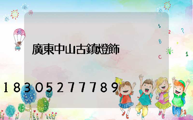 廣東中山古鎮燈飾