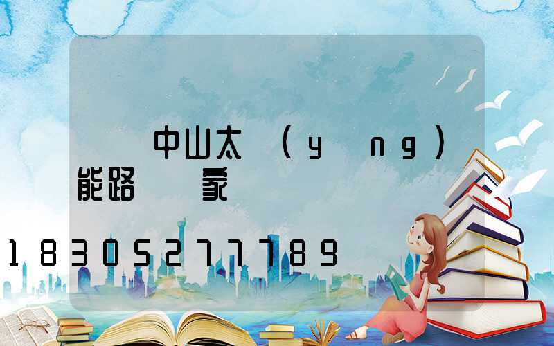 廣東中山太陽(yáng)能路燈廠家