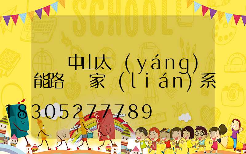 廣東中山太陽(yáng)能路燈廠家聯(lián)系電話