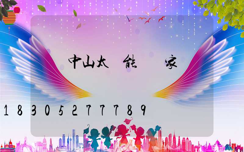 廣東中山太陽能燈廠家