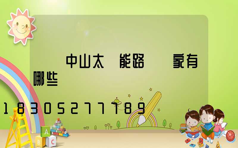 廣東中山太陽能路燈廠家有哪些