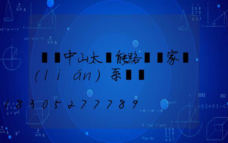 廣東中山太陽能路燈廠家聯(lián)系電話