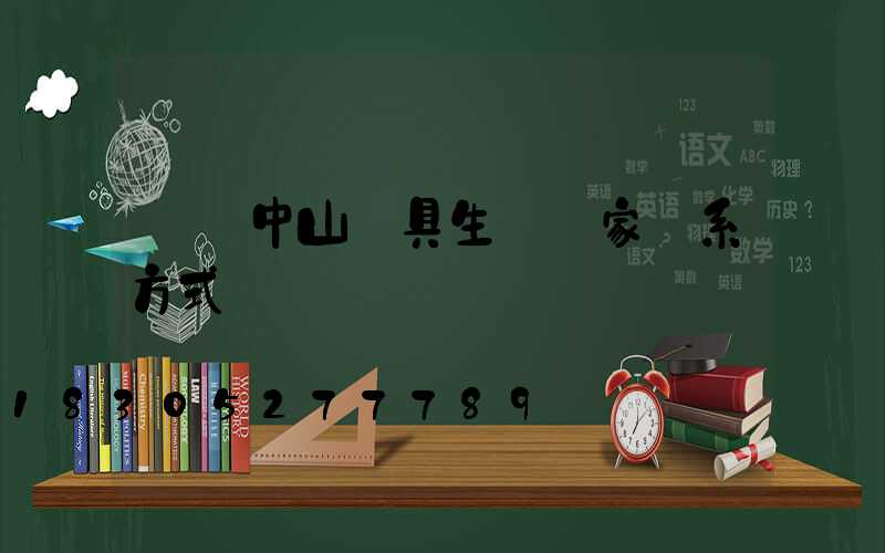 廣東中山燈具生產廠家聯系方式