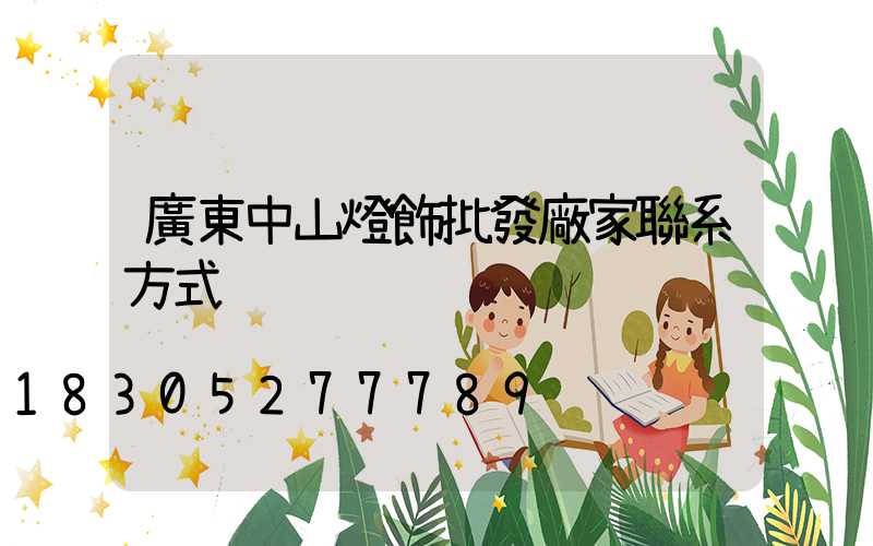 廣東中山燈飾批發廠家聯系方式