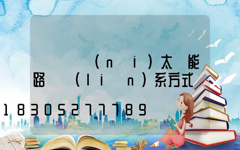廣東國內(nèi)太陽能路燈聯(lián)系方式