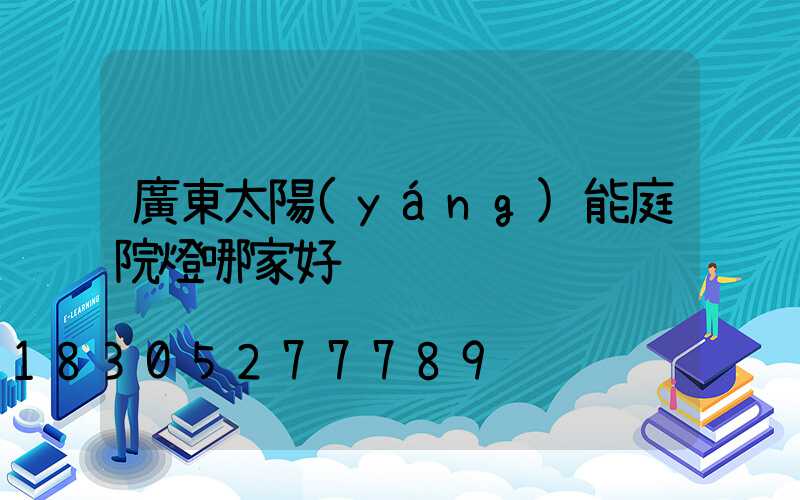 廣東太陽(yáng)能庭院燈哪家好