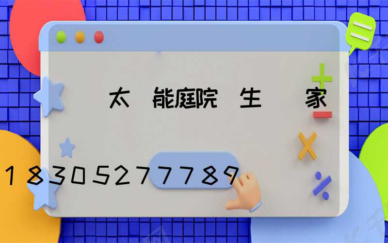 廣東太陽能庭院燈生產廠家