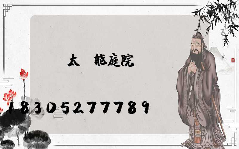 廣東太陽能庭院燈設計