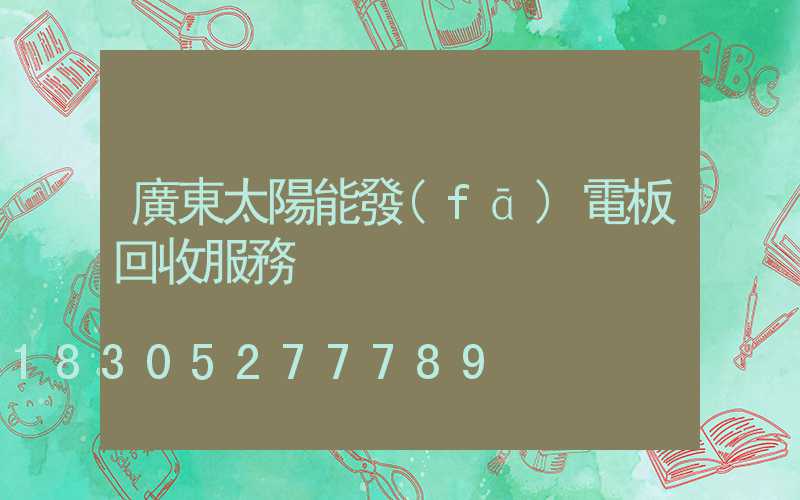 廣東太陽能發(fā)電板回收服務