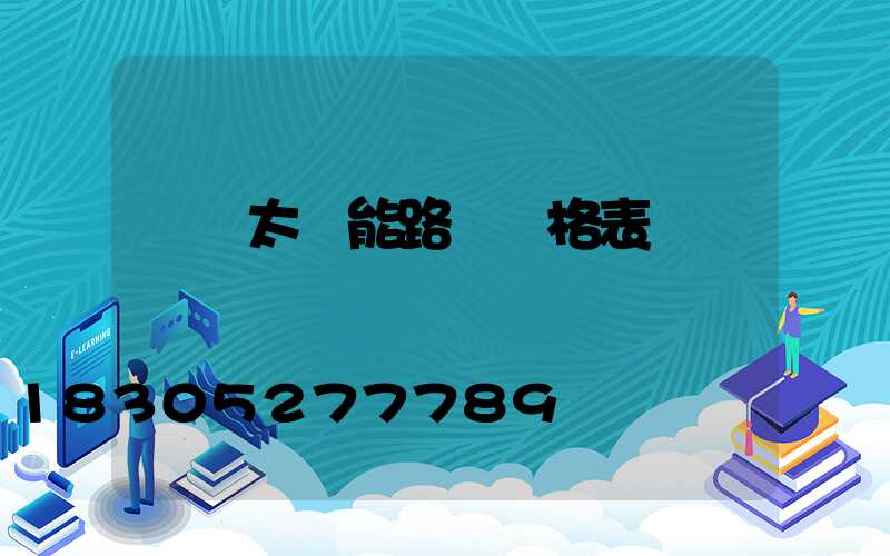 廣東太陽能路燈價格表