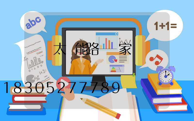 廣東太陽能路燈廠家