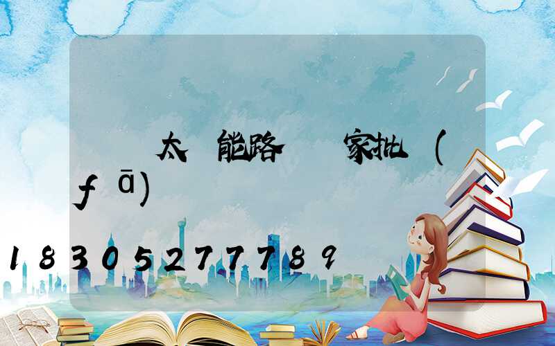 廣東太陽能路燈廠家批發(fā)