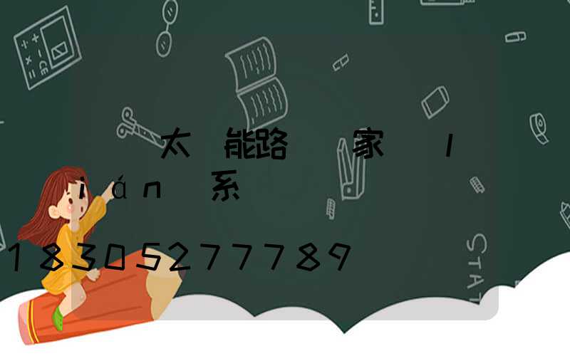 廣東太陽能路燈廠家聯(lián)系電話