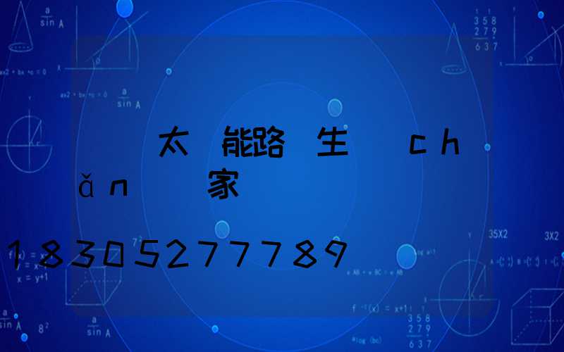 廣東太陽能路燈生產(chǎn)廠家