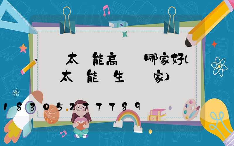 廣東太陽能高桿燈哪家好(廣東太陽能燈生產廠家)