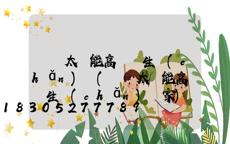 廣東太陽能高桿燈生產(chǎn)廠(廣東太陽能高桿燈生產(chǎn)廠家)