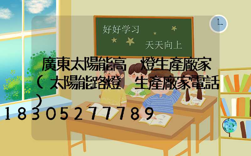 廣東太陽能高桿燈生產廠家(太陽能路燈桿生產廠家電話)