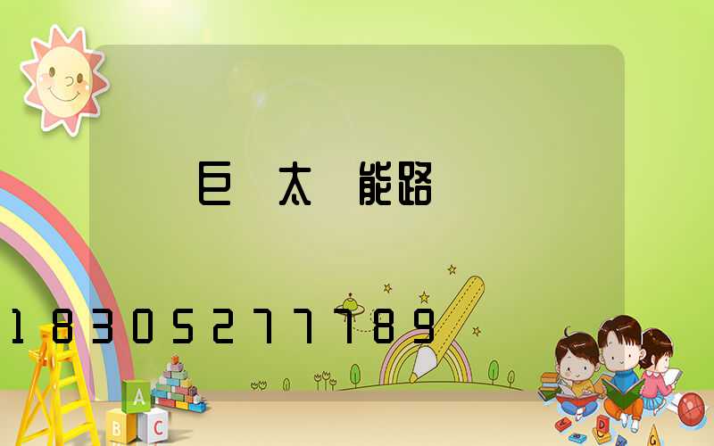 廣東巨貝太陽能路燈