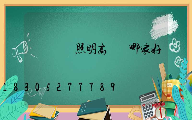 廣東廠區照明高桿燈哪家好