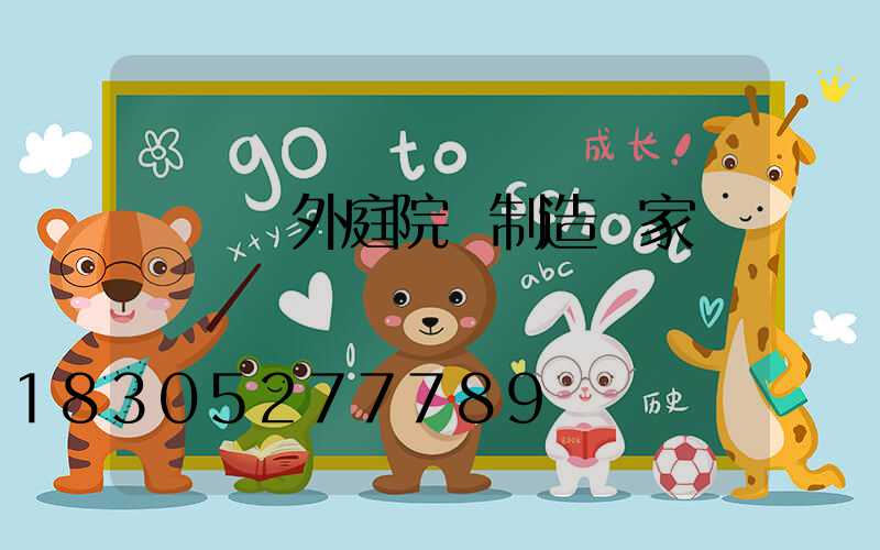 廣東戶外庭院燈制造廠家
