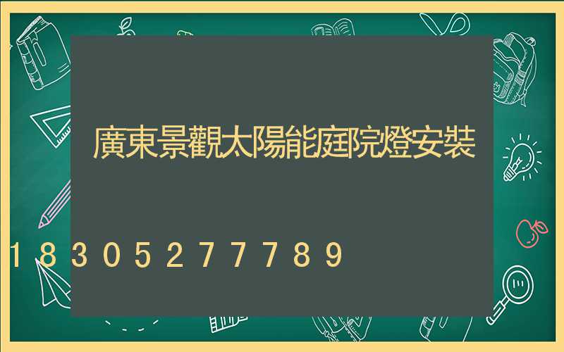廣東景觀太陽能庭院燈安裝
