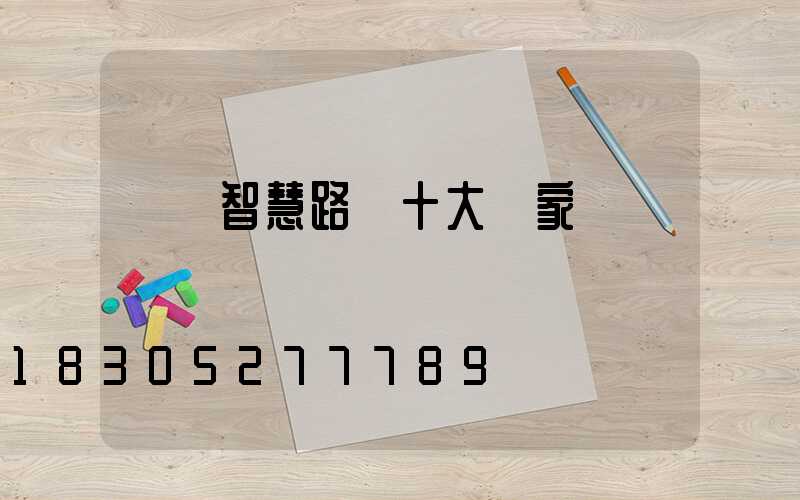 廣東智慧路燈十大廠家