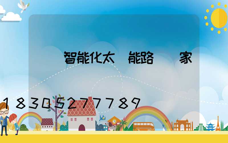廣東智能化太陽能路燈廠家報價