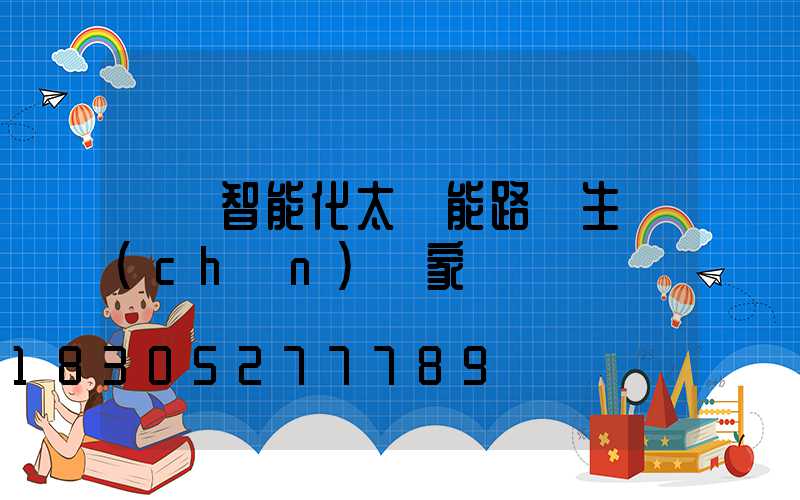 廣東智能化太陽能路燈生產(chǎn)廠家