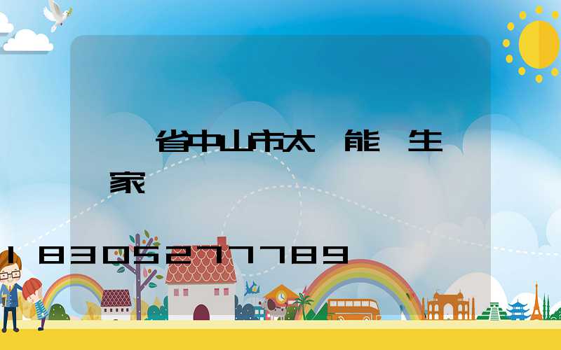 廣東省中山市太陽能燈生產廠家