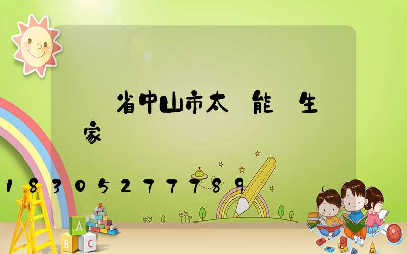 廣東省中山市太陽能燈生產廠家電話