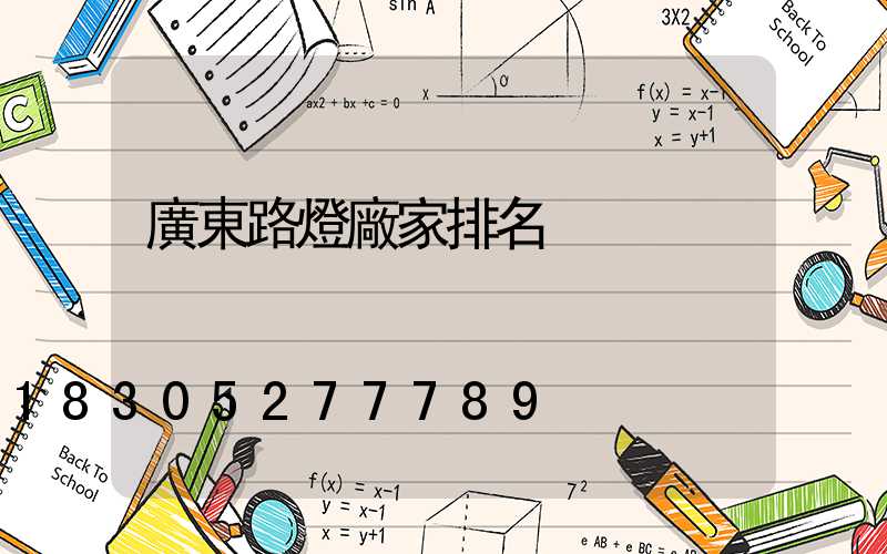 廣東路燈廠家排名