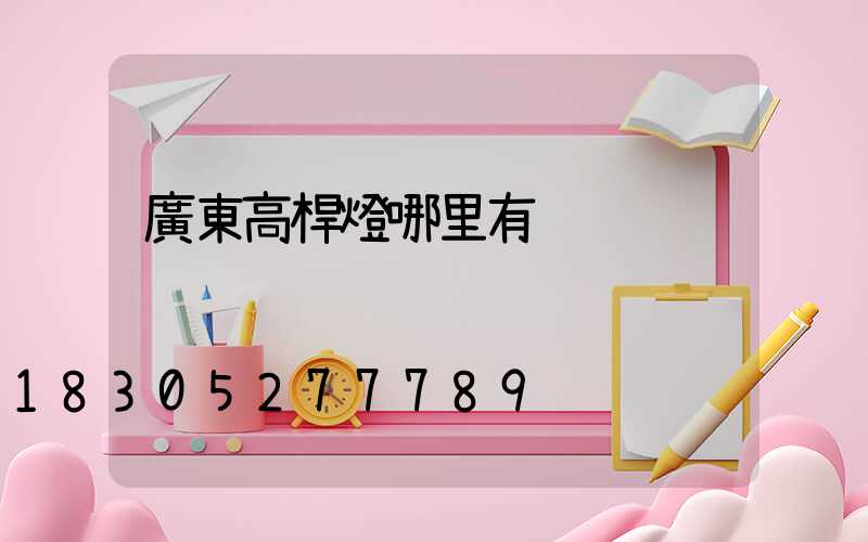 廣東高桿燈哪里有