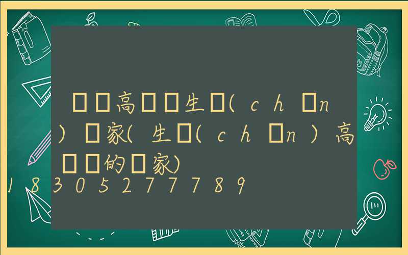 廣東高桿燈生產(chǎn)廠家(生產(chǎn)高桿燈的廠家)