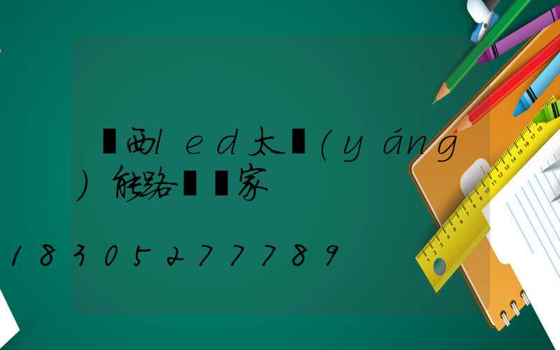 廣西led太陽(yáng)能路燈廠家