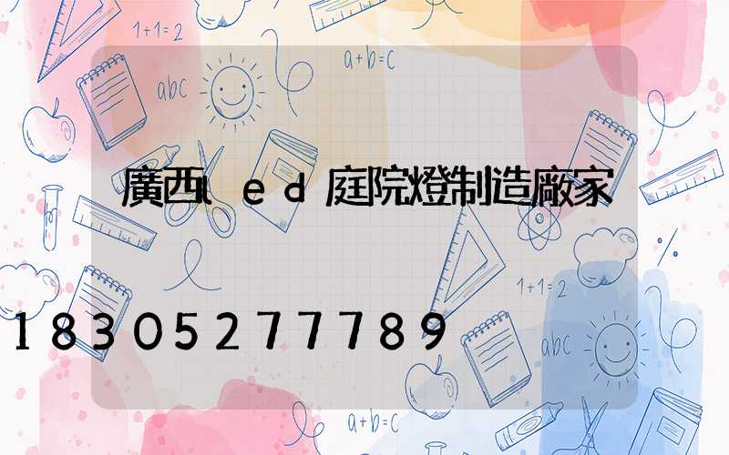 廣西led庭院燈制造廠家