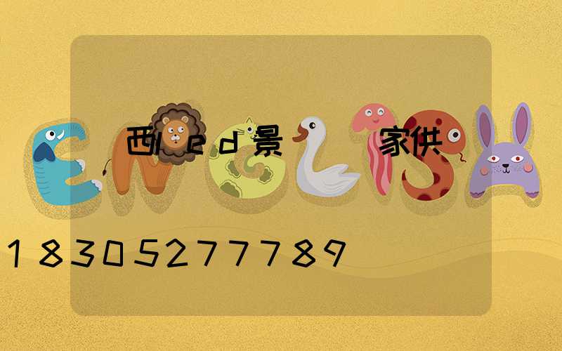廣西led景觀燈廠家供應