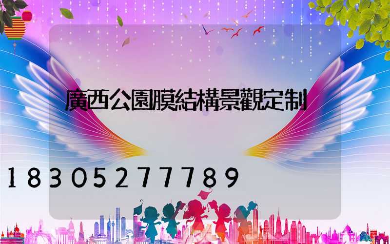 廣西公園膜結構景觀定制