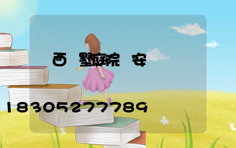 廣西別墅庭院燈安裝