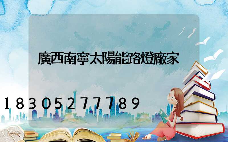 廣西南寧太陽能路燈廠家