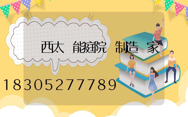 廣西太陽能庭院燈制造廠家