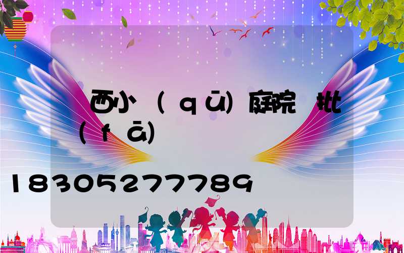廣西小區(qū)庭院燈批發(fā)
