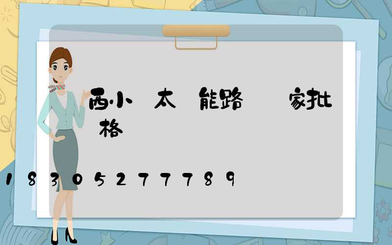 廣西小區太陽能路燈廠家批發價格