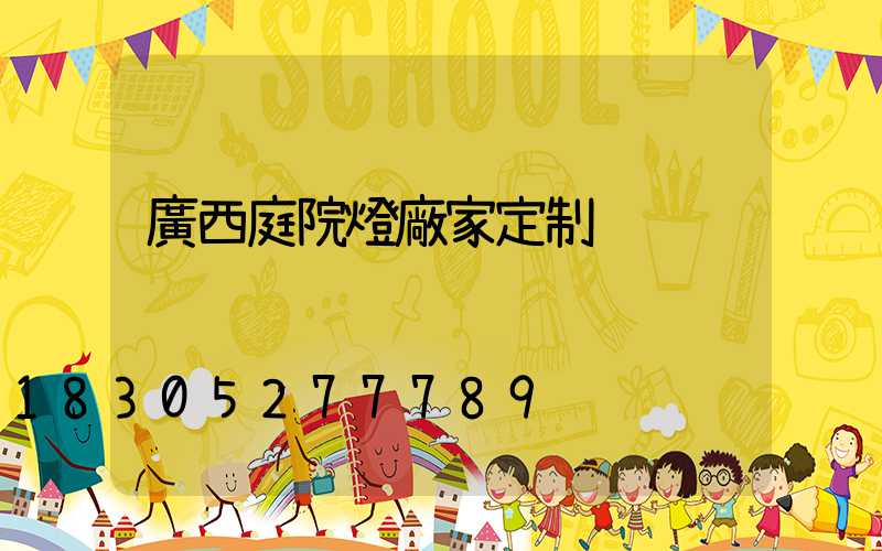 廣西庭院燈廠家定制
