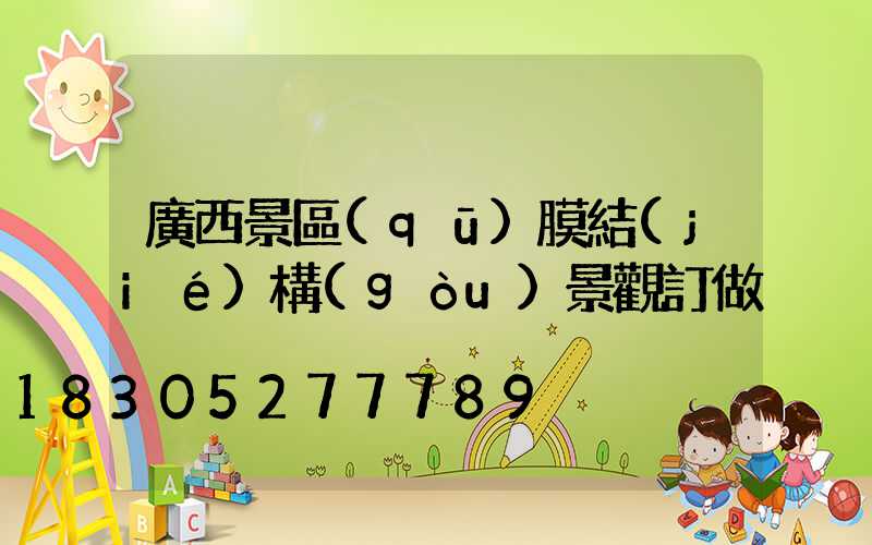 廣西景區(qū)膜結(jié)構(gòu)景觀訂做