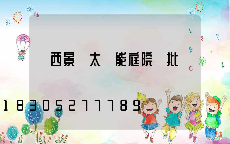 廣西景觀太陽能庭院燈批發