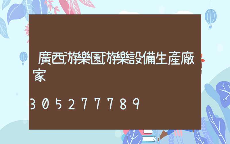廣西游樂園游樂設備生產廠家