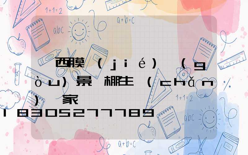 廣西膜結(jié)構(gòu)景觀棚生產(chǎn)廠家