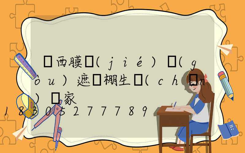 廣西膜結(jié)構(gòu)遮陽棚生產(chǎn)廠家